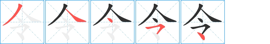 令字的笔顺，共5画
