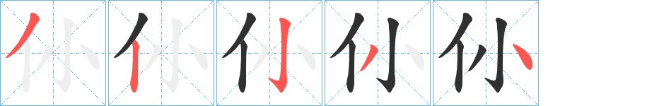 仦字的笔顺图片