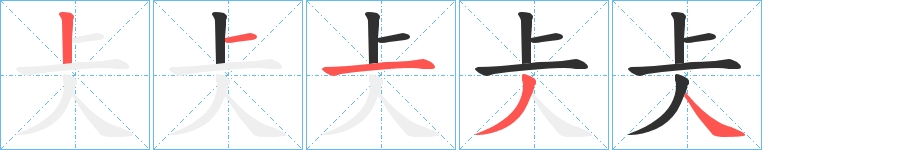 仧字的笔顺图片