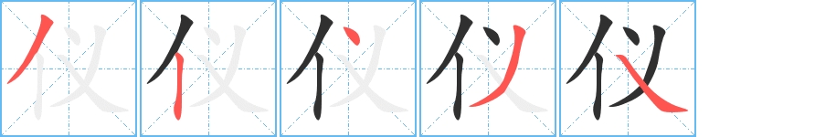 仪字的笔顺图片