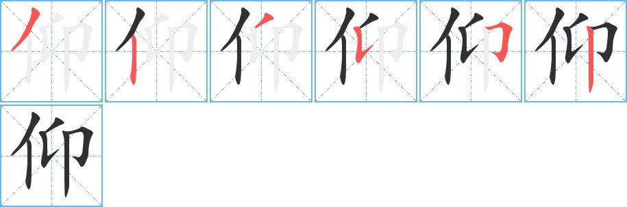 仰字的笔顺图片