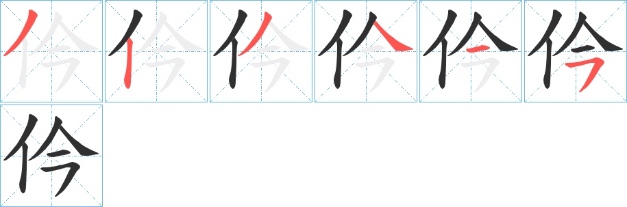 仱字的笔顺，共6画
