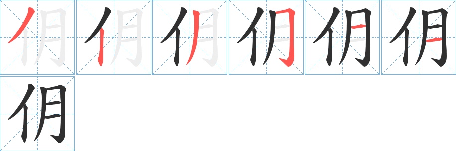 仴字的笔顺图片
