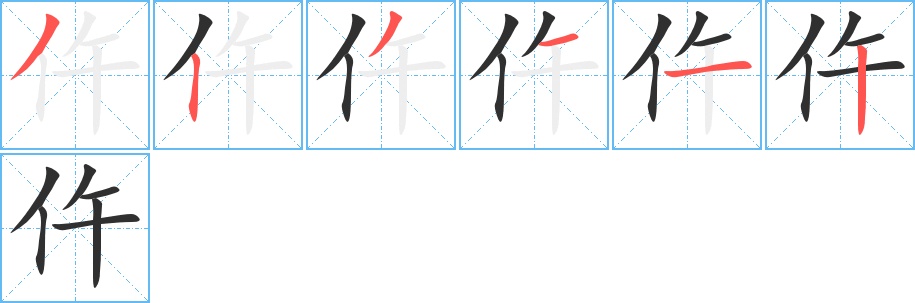 仵字的笔顺，共6画