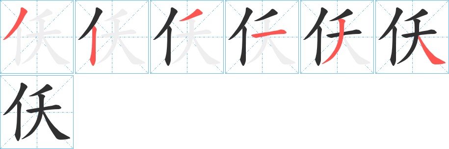 仸字的笔顺，共6画