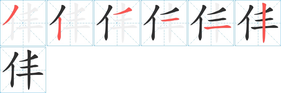 仹字的笔顺，共6画