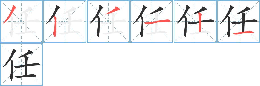 任字的笔顺，共6画