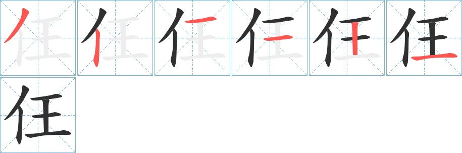 仼字的笔顺，共6画