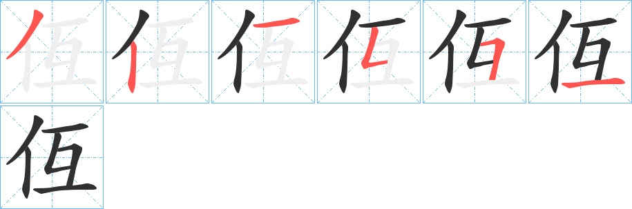 仾字的笔顺图片