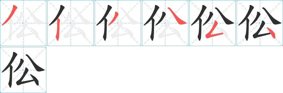 伀字的笔顺图片