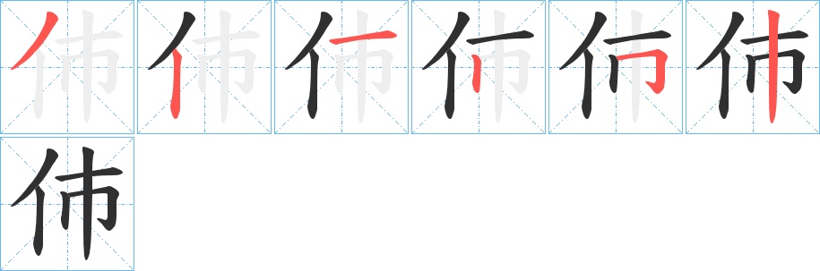 伂字的笔顺，共6画
