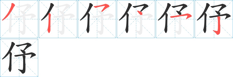 伃字的笔顺，共6画