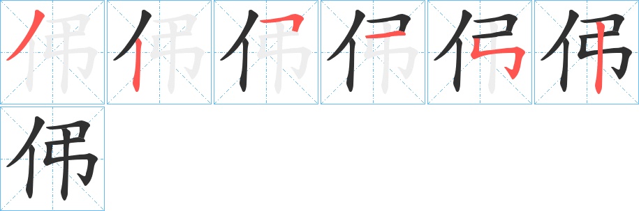 伄字的笔顺，共6画