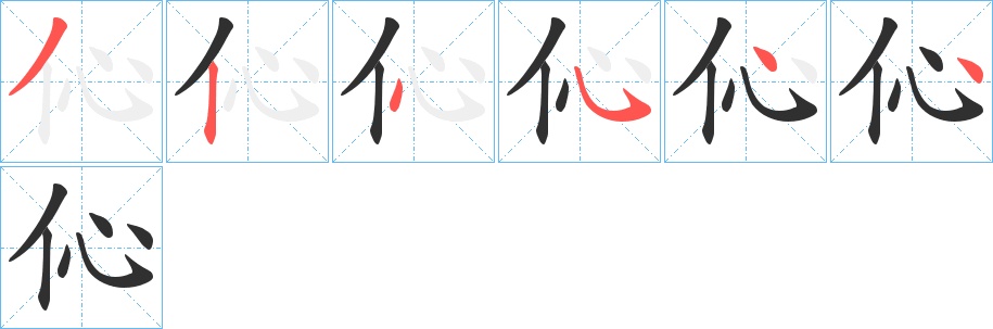 伈字的笔顺，共6画
