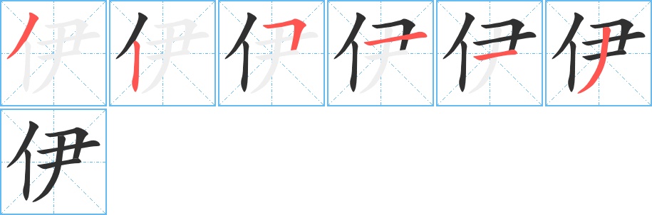伊字的笔顺，共6画