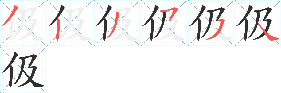 伋字的笔顺，共5画