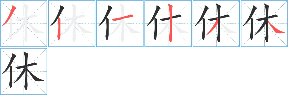 休字的笔顺，共6画