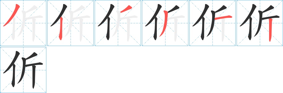 伒字的笔顺，共6画