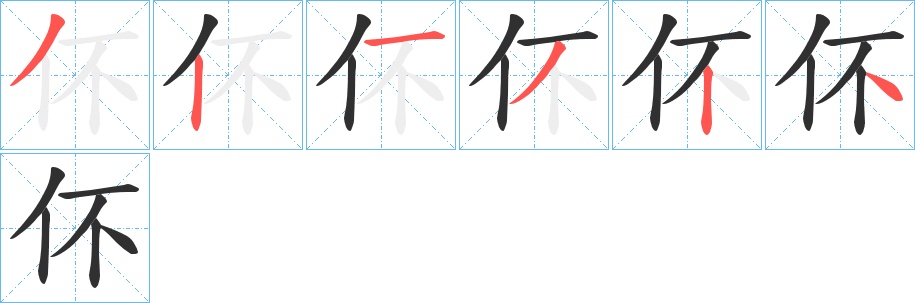 伓字的笔顺，共6画