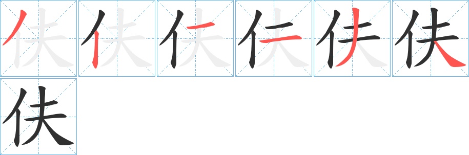 伕字的笔顺，共6画