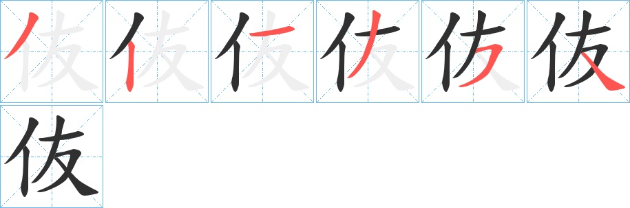伖字的笔顺，共6画