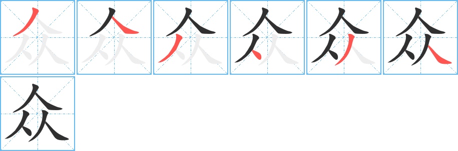 众字的笔顺图片