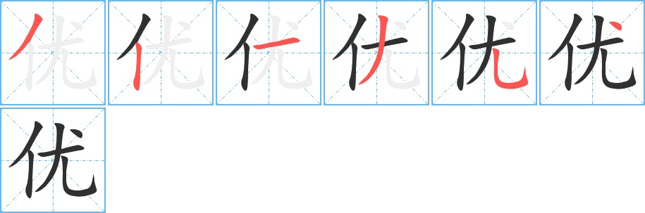 优字的笔顺，共6画