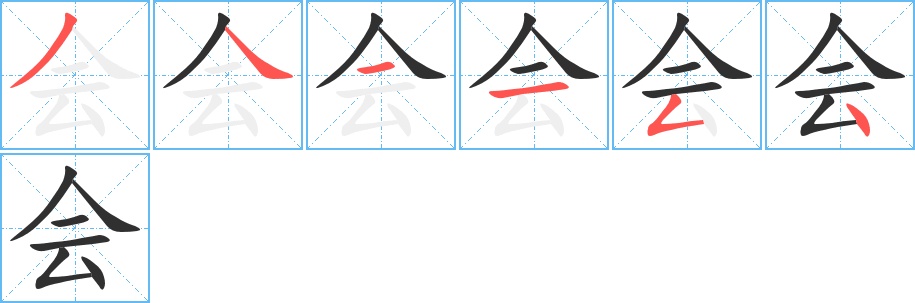 会字的笔顺，共6画