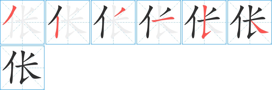 伥字的笔顺，共6画