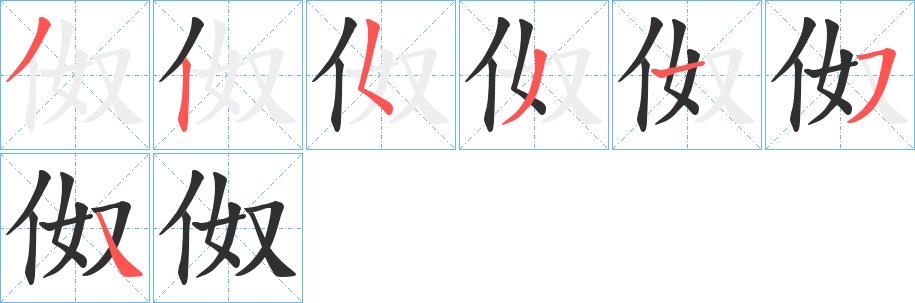 伮字的笔顺，共7画