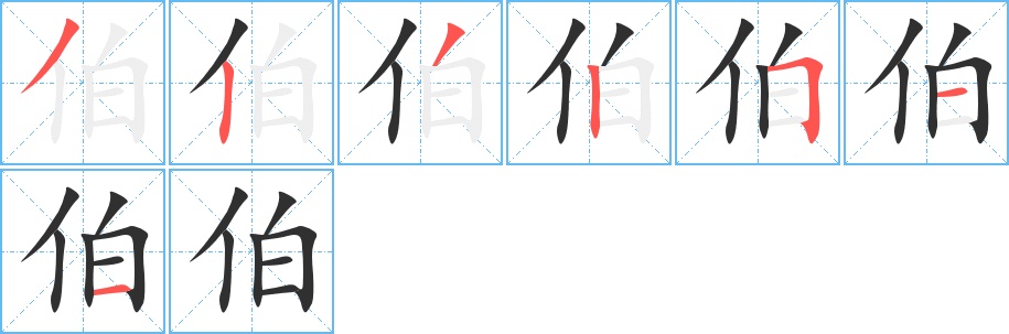 伯字的笔顺，共7画