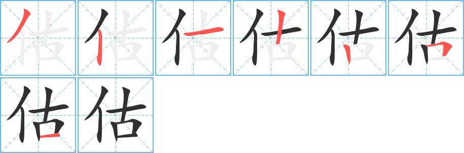 估字的笔顺图片