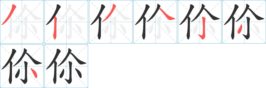 伱字的笔顺图片