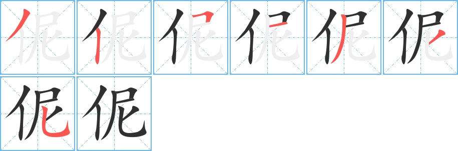 伲字的笔顺，共7画