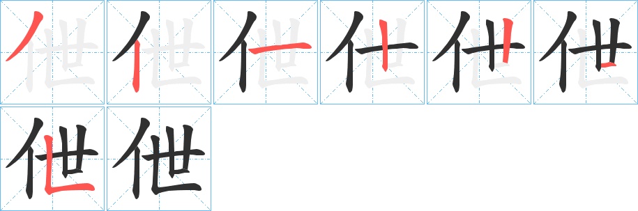 伳字的笔顺，共7画