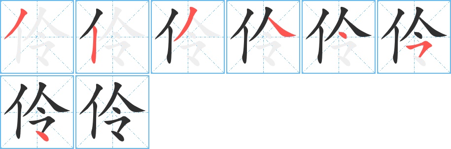 伶字的笔顺，共7画