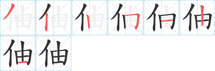 伷字的笔顺，共7画