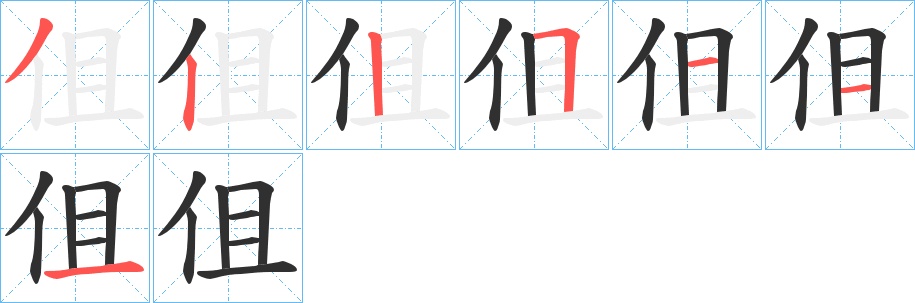 伹字的笔顺，共7画