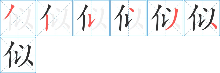 似字的笔顺，共6画