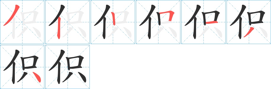 伿字的笔顺图片