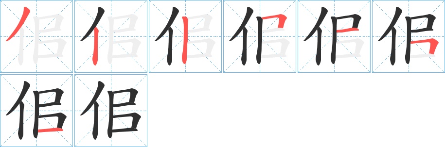佀字的笔顺，共7画