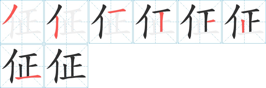 佂字的笔顺，共7画