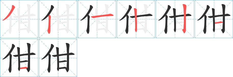 佄字的笔顺图片