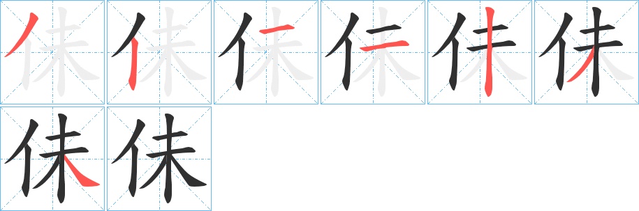 佅字的笔顺，共7画