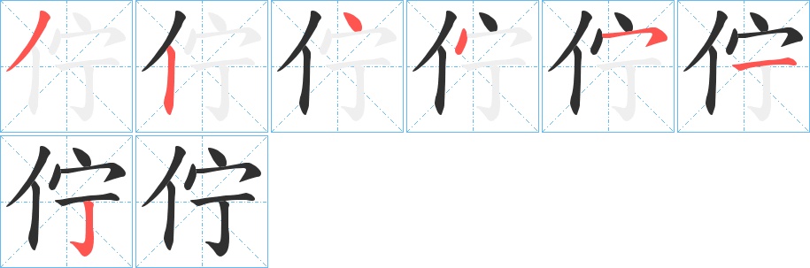佇字的笔顺，共7画