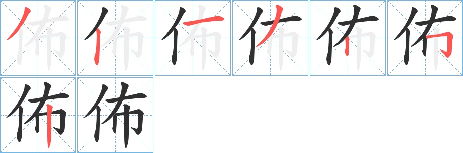 佈字的笔顺，共7画
