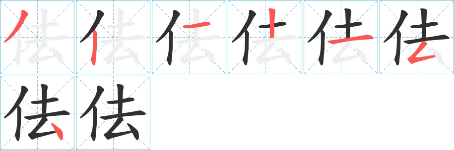 佉字的笔顺图片
