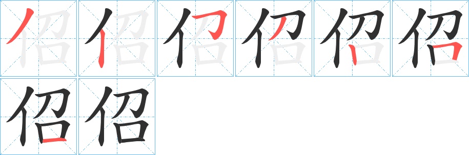 佋字的笔顺，共7画