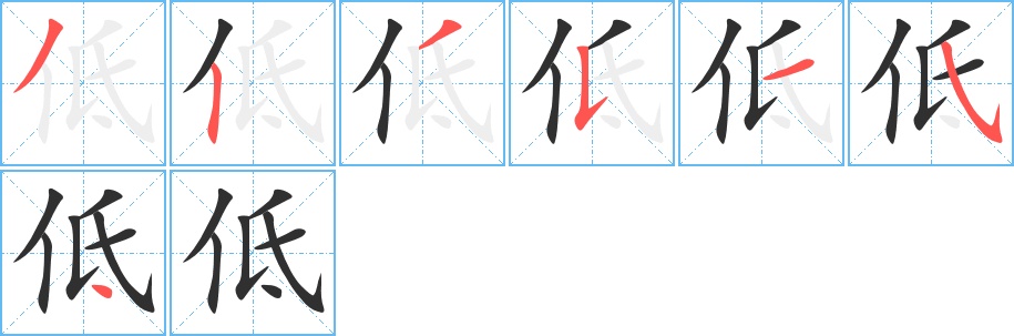 低字的笔顺，共7画