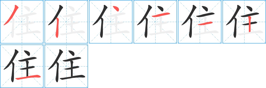 住字的笔顺，共7画